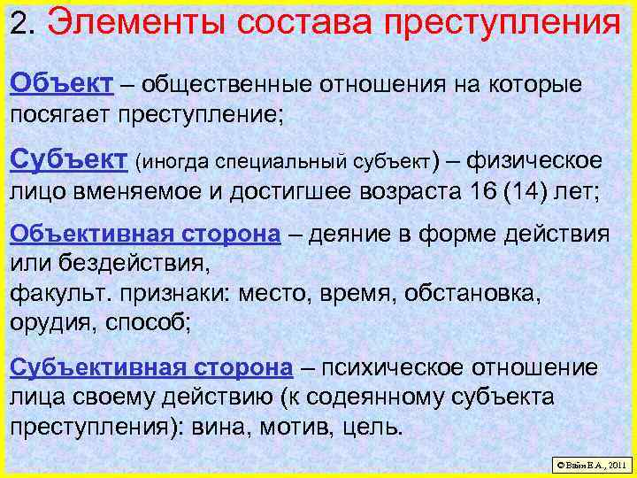 2. Элементы состава преступления Объект – общественные отношения на которые посягает преступление; Субъект (иногда