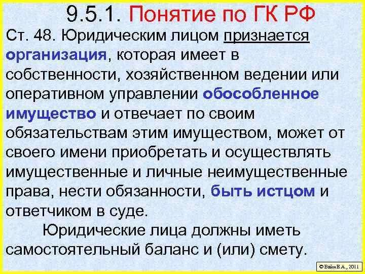 9. 5. 1. Понятие по ГК РФ Ст. 48. Юридическим лицом признается организация, которая