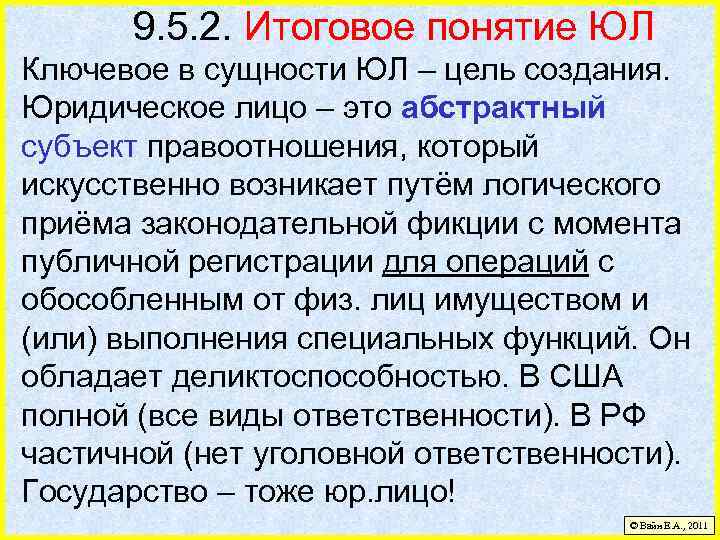 9. 5. 2. Итоговое понятие ЮЛ Ключевое в сущности ЮЛ – цель создания. Юридическое