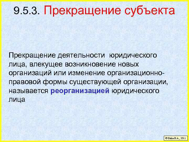 9. 5. 3. Прекращение субъекта Прекращение деятельности юридического лица, влекущее возникновение новых организаций или