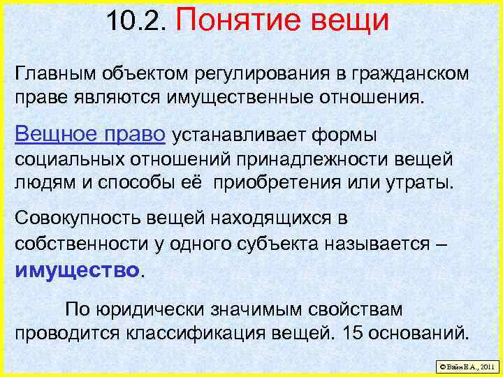 10. 2. Понятие вещи Главным объектом регулирования в гражданском праве являются имущественные отношения. Вещное