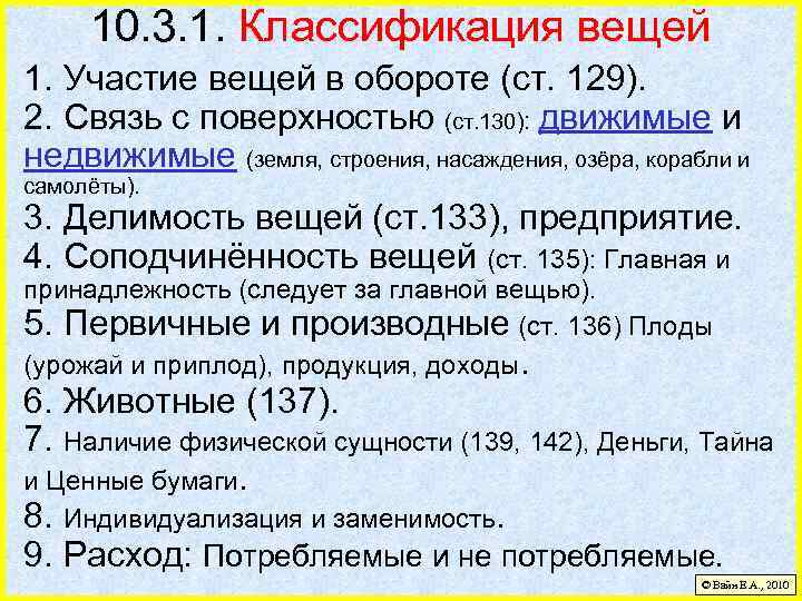 10. 3. 1. Классификация вещей 1. Участие вещей в обороте (ст. 129). 2. Связь