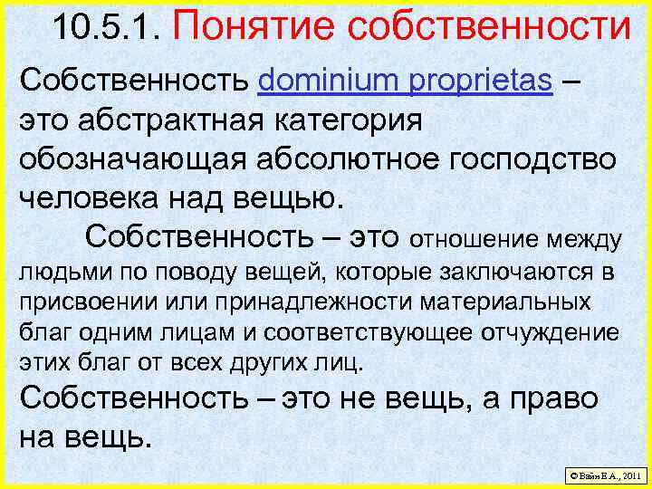 10. 5. 1. Понятие собственности Собственность dominium proprietas – это абстрактная категория обозначающая абсолютное