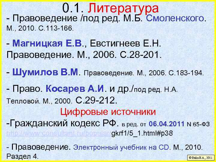 0. 1. Литература - Правоведение /под ред. М. Б. Смоленского. М. , 2010. С.