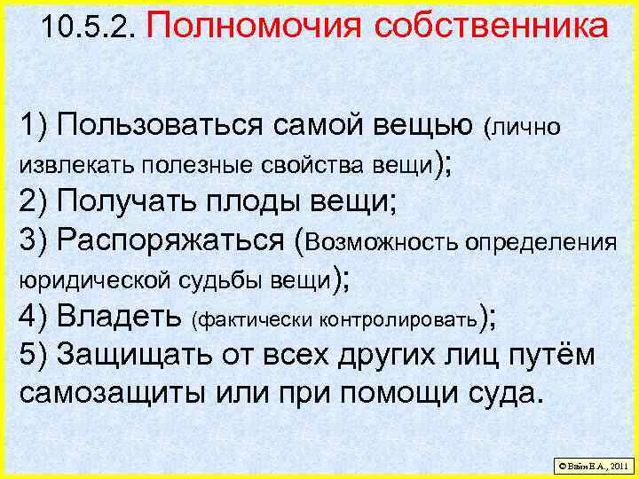 10. 5. 2. Полномочия собственника 1) Пользоваться самой вещью (лично извлекать полезные свойства вещи);
