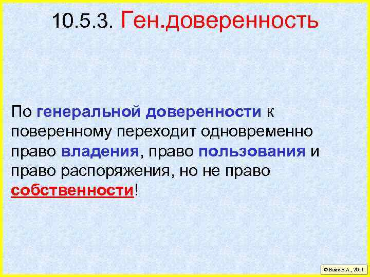 10. 5. 3. Ген. доверенность По генеральной доверенности к поверенному переходит одновременно право владения,