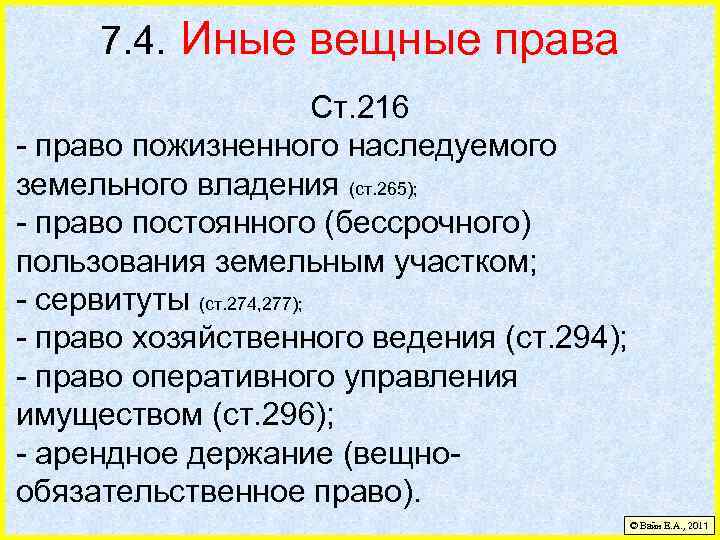 7. 4. Иные вещные права Ст. 216 - право пожизненного наследуемого земельного владения (ст.