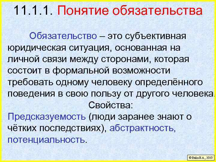 11. 1. 1. Понятие обязательства Обязательство – это субъективная юридическая ситуация, основанная на личной