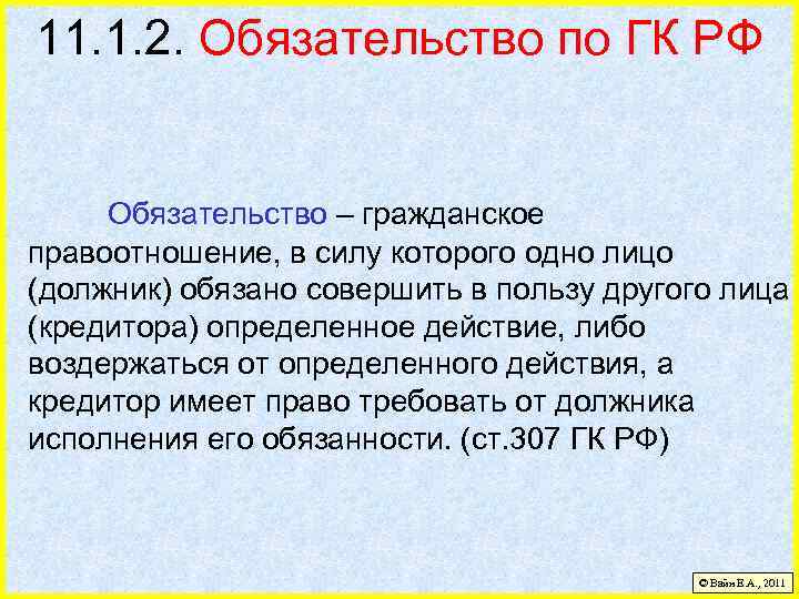 11. 1. 2. Обязательство по ГК РФ Обязательство – гражданское правоотношение, в силу которого