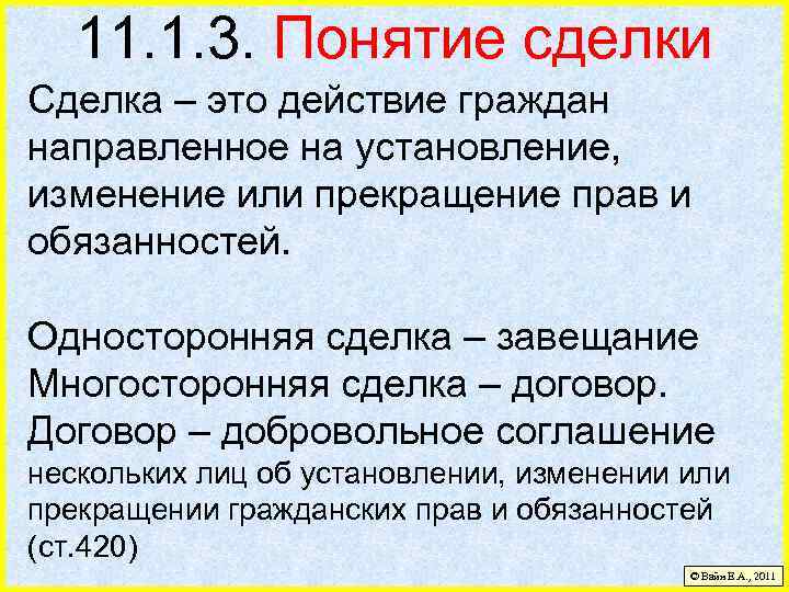 11. 1. 3. Понятие сделки Сделка – это действие граждан направленное на установление, изменение