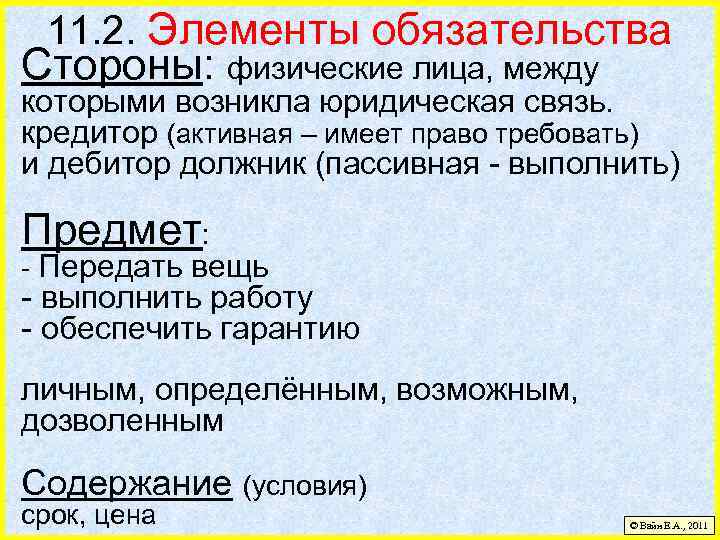 11. 2. Элементы обязательства Стороны: физические лица, между которыми возникла юридическая связь. кредитор (активная