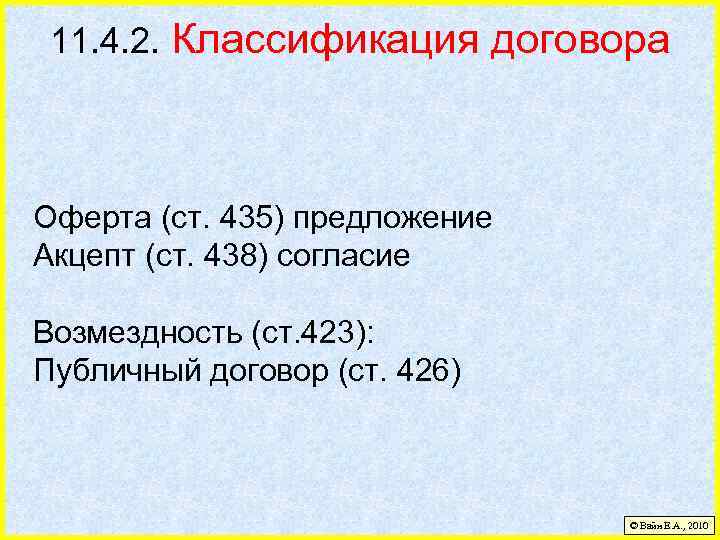 11. 4. 2. Классификация договора Оферта (ст. 435) предложение Акцепт (ст. 438) согласие Возмездность