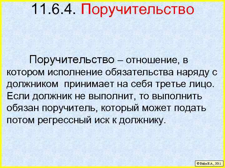 11. 6. 4. Поручительство – отношение, в котором исполнение обязательства наряду с должником принимает