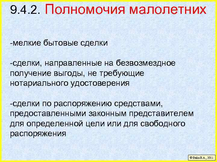 9. 4. 2. Полномочия малолетних -мелкие бытовые сделки -сделки, направленные на безвозмездное получение выгоды,