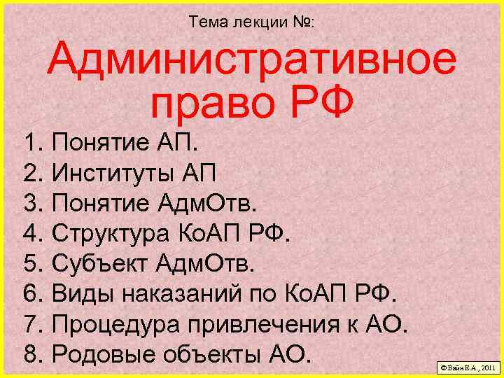 Тема лекции №: Административное право РФ 1. Понятие АП. 2. Институты АП 3. Понятие