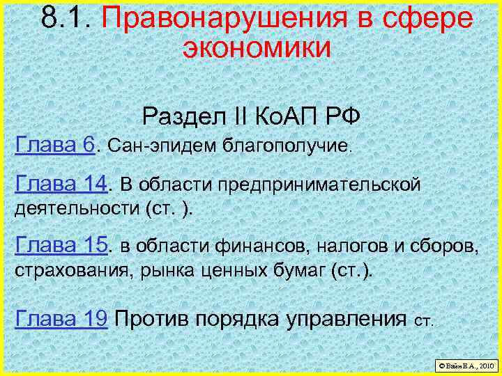 8. 1. Правонарушения в сфере экономики Раздел II Ко. АП РФ Глава 6. Сан-эпидем