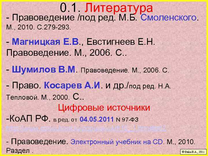 0. 1. Литература - Правоведение /под ред. М. Б. Смоленского. М. , 2010. С.