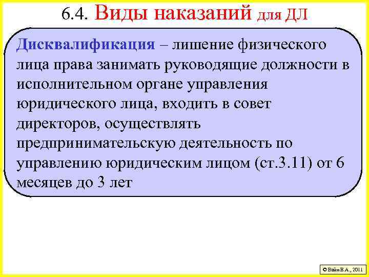 6. 4. Виды наказаний для ДЛ Дисквалификация – лишение физического лица права занимать руководящие