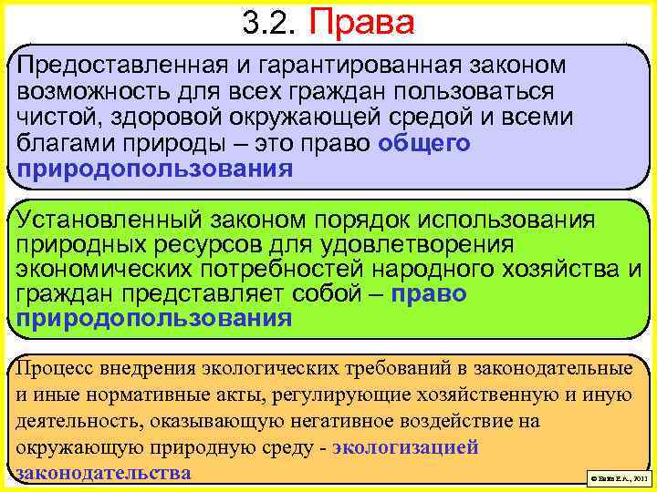 3. 2. Права Предоставленная и гарантированная законом возможность для всех граждан пользоваться чистой, здоровой