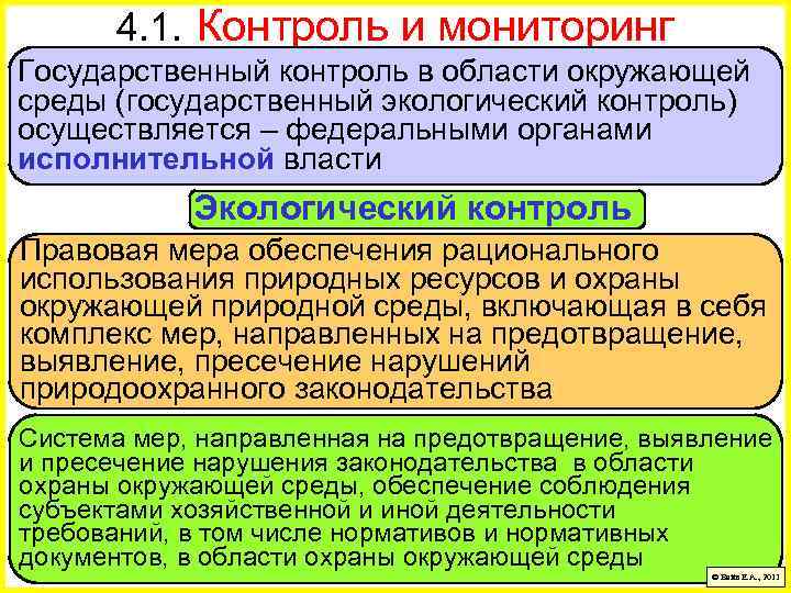 4. 1. Контроль и мониторинг Государственный контроль в области окружающей среды (государственный экологический контроль)