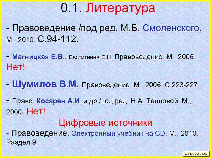 0. 1. Литература - Правоведение /под ред. М. Б. Смоленского. М. , 2010. С.