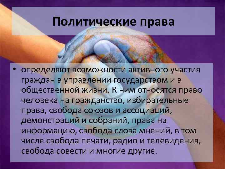 Политические права • определяют возможности активного участия граждан в управлении государством и в общественной
