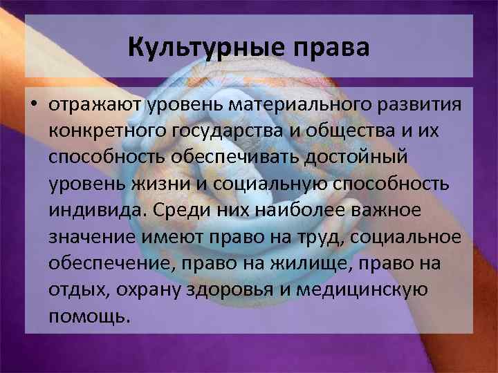 Значение культурных прав для развития личности и всего общества проект