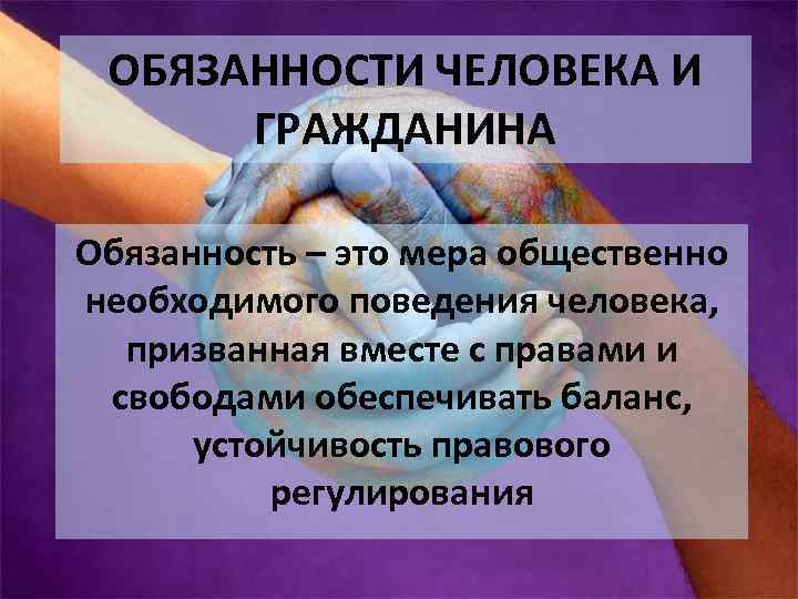 Обязанности человека. Обязанности гражданина это определение.