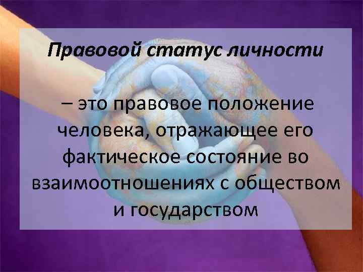 Правовой статус личности – это правовое положение человека, отражающее его фактическое состояние во взаимоотношениях