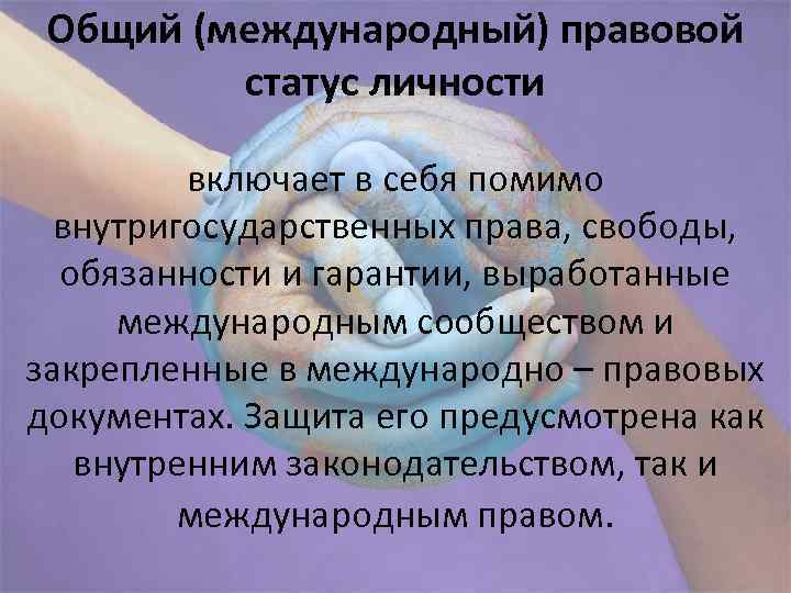 Общий (международный) правовой статус личности включает в себя помимо внутригосударственных права, свободы, обязанности и