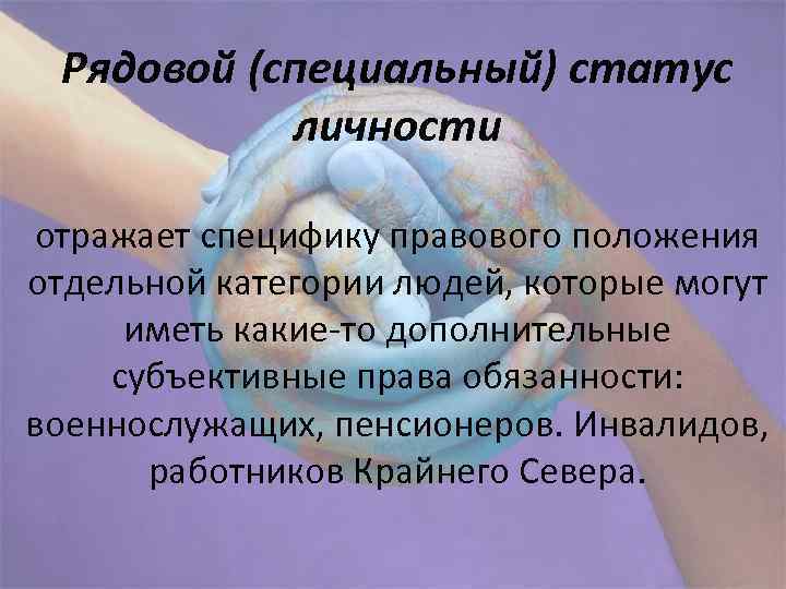 Рядовой (специальный) статус личности отражает специфику правового положения отдельной категории людей, которые могут иметь