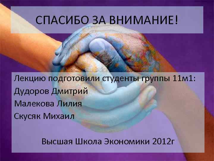СПАСИБО ЗА ВНИМАНИЕ! Лекцию подготовили студенты группы 11 м 1: Дудоров Дмитрий Малекова Лилия