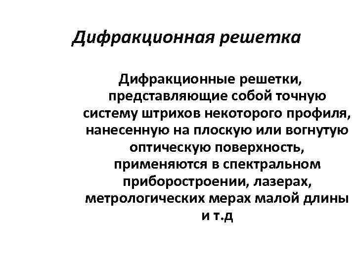 Дифракционная решетка Дифракционные решетки, представляющие собой точную систему штрихов некоторого профиля, нанесенную на плоскую