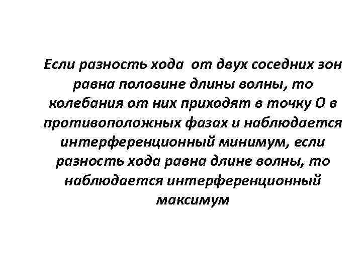 Если разность хода от двух соседних зон равна половине длины волны, то колебания от