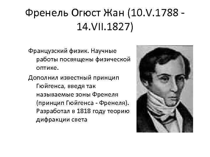 Френель Огюст Жан (10. V. 1788 14. VII. 1827) Французский физик. Научные работы посвящены