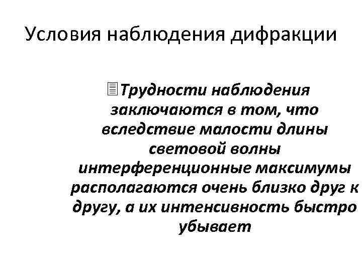 Необходимое условие для наблюдения дифракционной картины