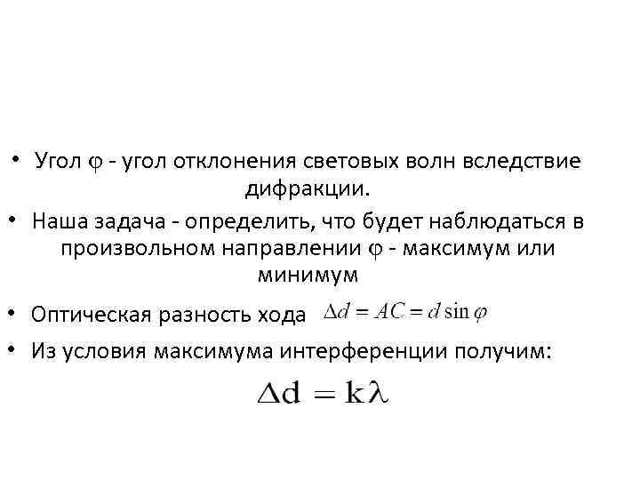  • Угол - угол отклонения световых волн вследствие дифракции. • Наша задача -