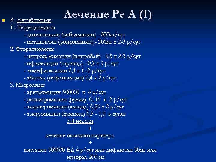 n Лечение Ре А (I) А. Антибиотики 1. Тетрациклин ы - доксициклин (вибрамицин) -