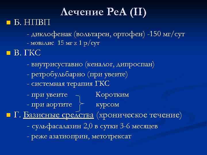 n Б. НПВП Лечение Ре. А (II) - диклофенак (вольтарен, ортофен) -150 мг/сут -