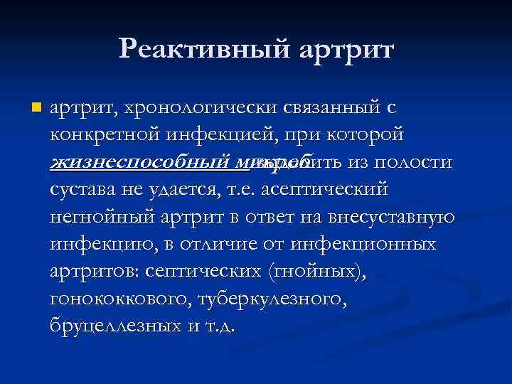 Реактивный артрит n артрит, хронологически связанный с конкретной инфекцией, при которой жизнеспособный микроб выделить