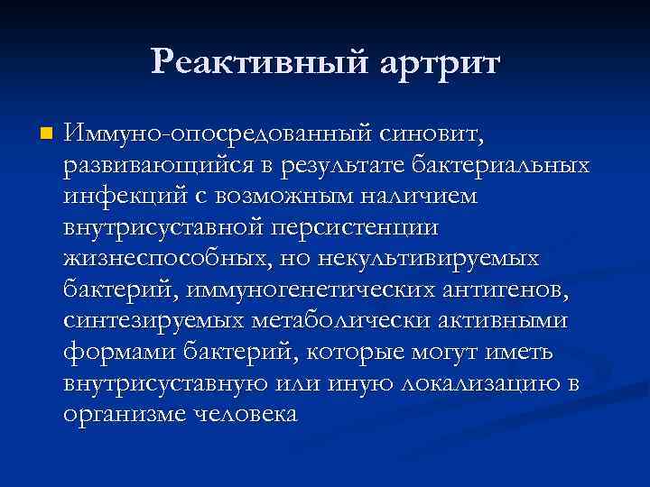 Реактивный артрит n Иммуно-опосредованный синовит, развивающийся в результате бактериальных инфекций с возможным наличием внутрисуставной