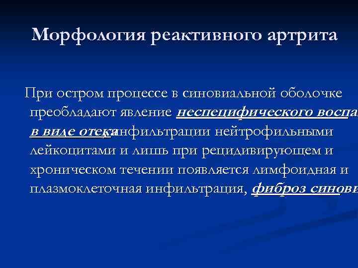 Морфология реактивного артрита При остром процессе в синовиальной оболочке преобладают явление неспецифического воспал в