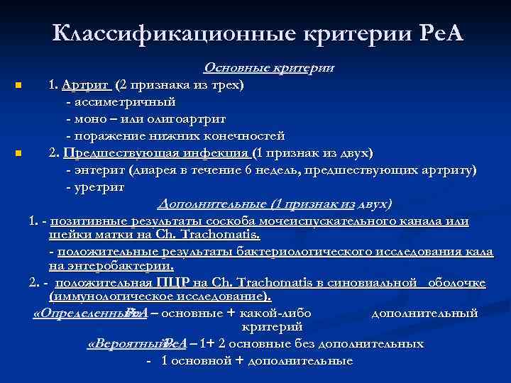 Классификационные критерии Ре. А Основные критерии n n 1. Артрит (2 признака из трех)