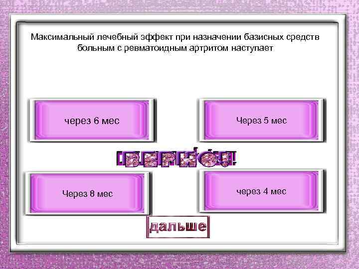 Максимальный лечебный эффект при назначении базисных средств больным с ревматоидным артритом наступает через 6