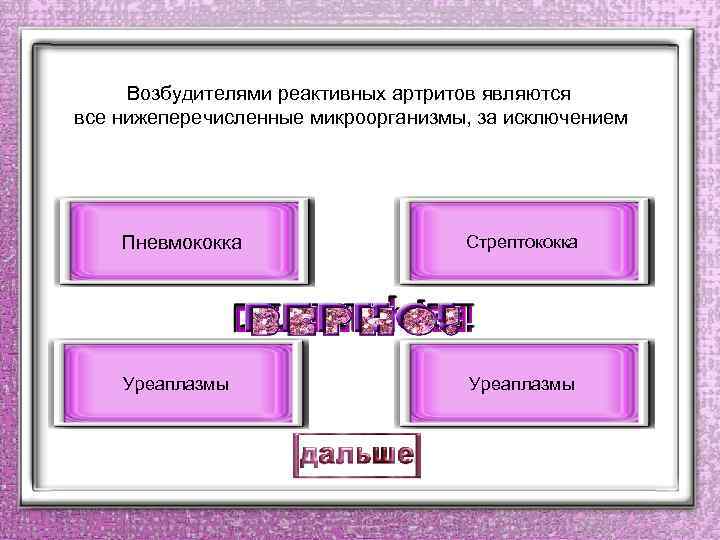 Возбудителями реактивных артритов являются все нижеперечисленные микроорганизмы, за исключением Пневмококка Стрептококка Уреаплазмы 