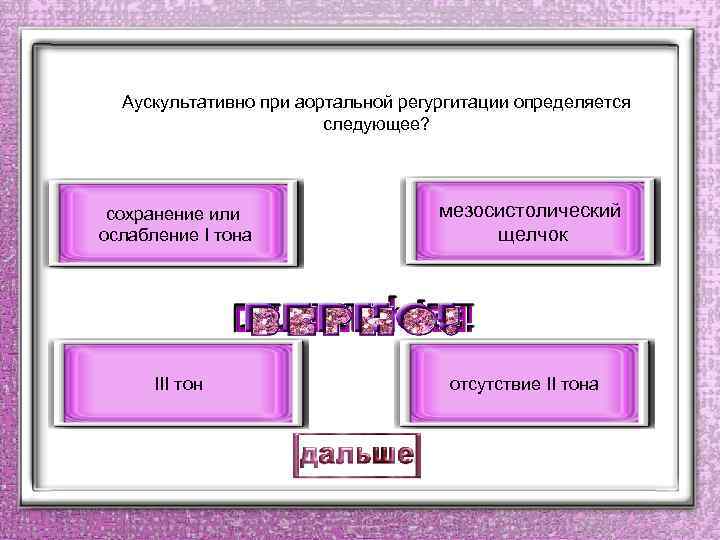 Аускультативно при аортальной регургитации определяется следующее? сохранение или ослабление I тона III тон мезосистолический