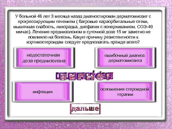 У больной 46 лет 3 месяца назад диагностирован дерматомиозит с прогрессирующим течением ( багровые