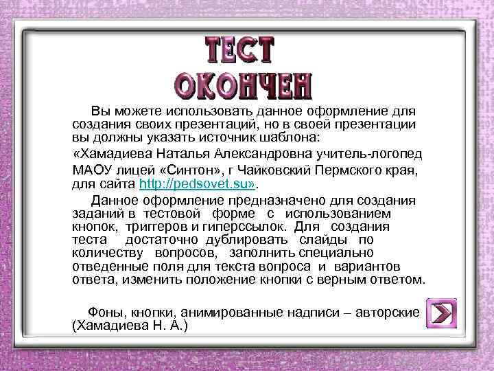  Вы можете использовать данное оформление для создания своих презентаций, но в своей презентации