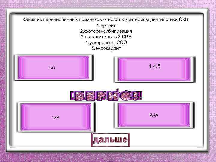 Какие из перечисленных признаков относят к критериям диагностики СКВ: 1. артрит 2. фотосенсибилизация 3.