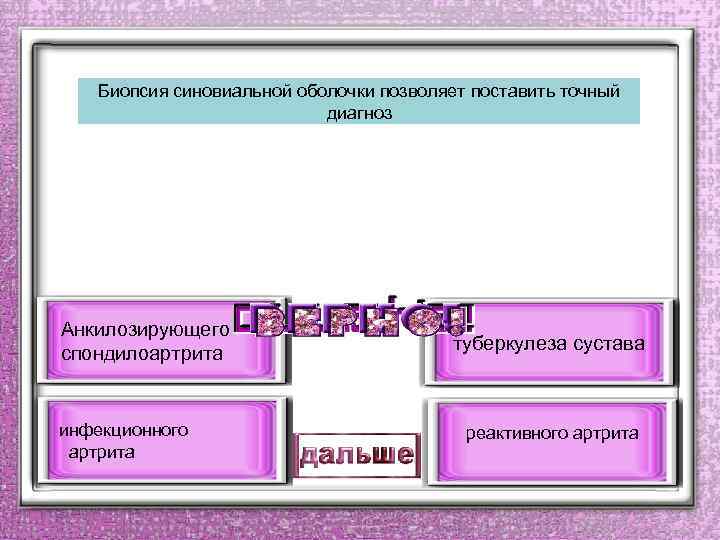 Биопсия синовиальной оболочки позволяет поставить точный диагноз Анкилозирующего спондилоартрита инфекционного артрита туберкулеза сустава реактивного